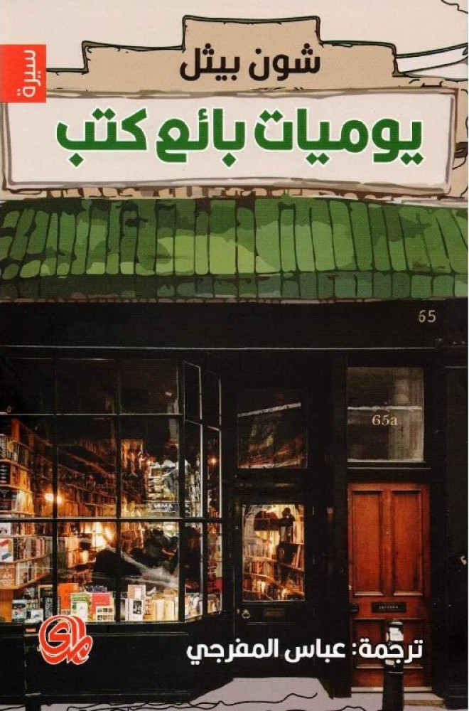 يوميات بائع كتب