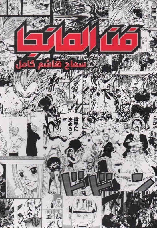 فن المانجا