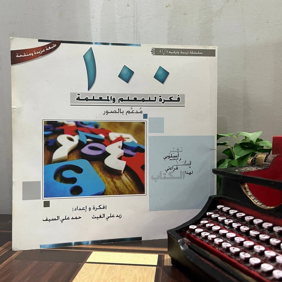 100 فكرة للمعلم والمعلمة