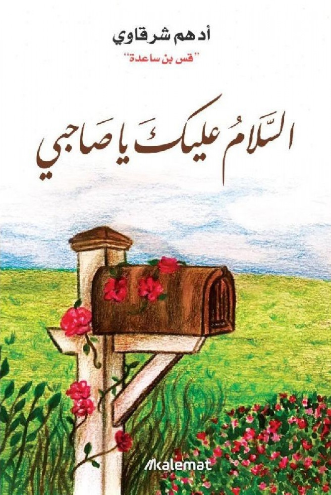 السلام عليكم يا صاحبي