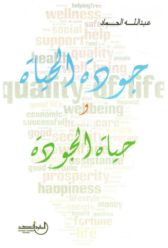 جودة الحياة وحياة الجودة‎