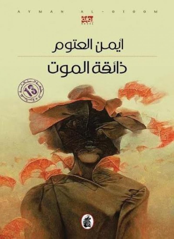 ذائقة الموت
