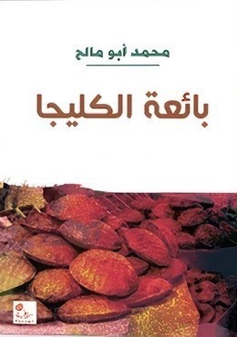 بائعة الكليجا