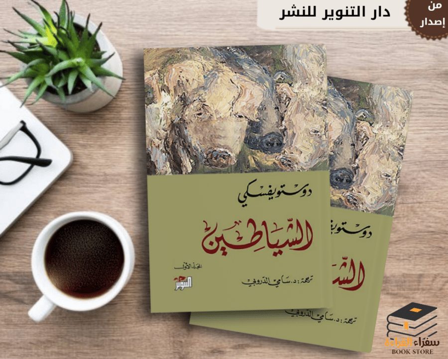 الشياطين - مجلدين