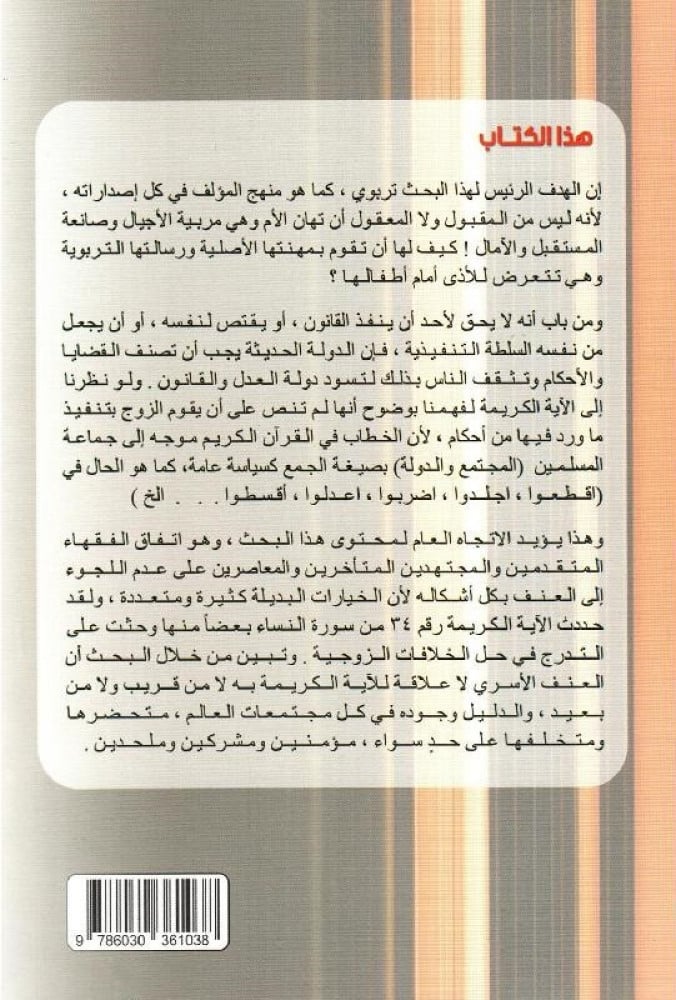 واضربوهن‎ بحث تربوي