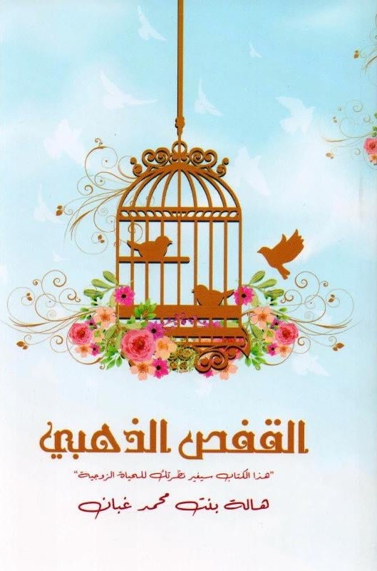 القفص الذهبي