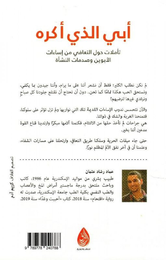 أبي الذي أكره