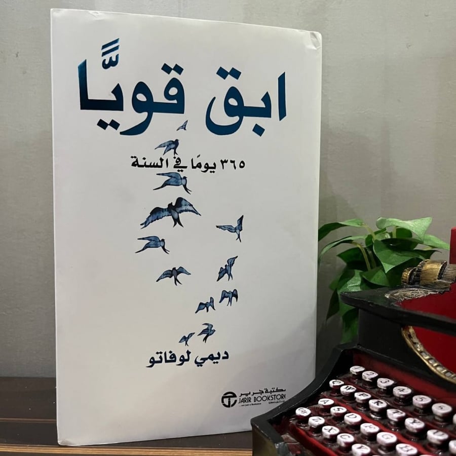 ابق قويا