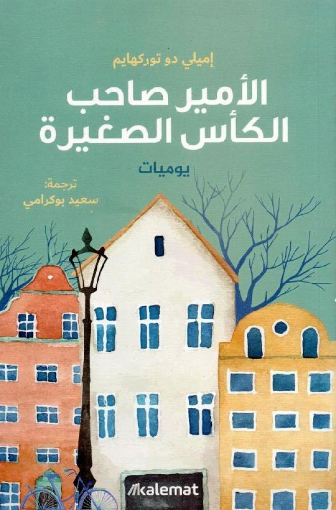 الأمير صاحب الكأس الصغير