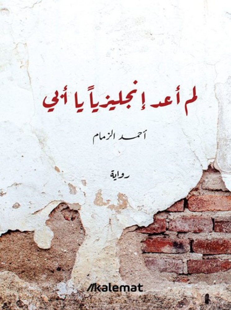 لم أعد إنجليزيا يا أبي
