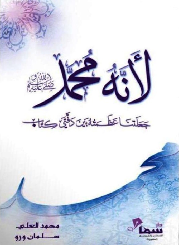 لأنه محمد صلى الله عليه وسلم