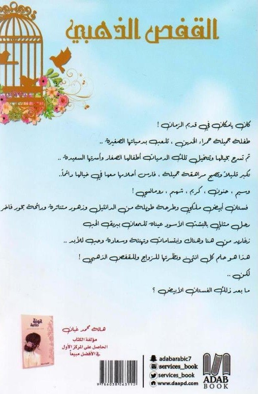 القفص الذهبي