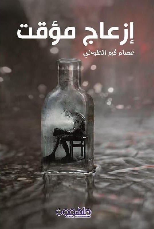 إزعاج مؤقت