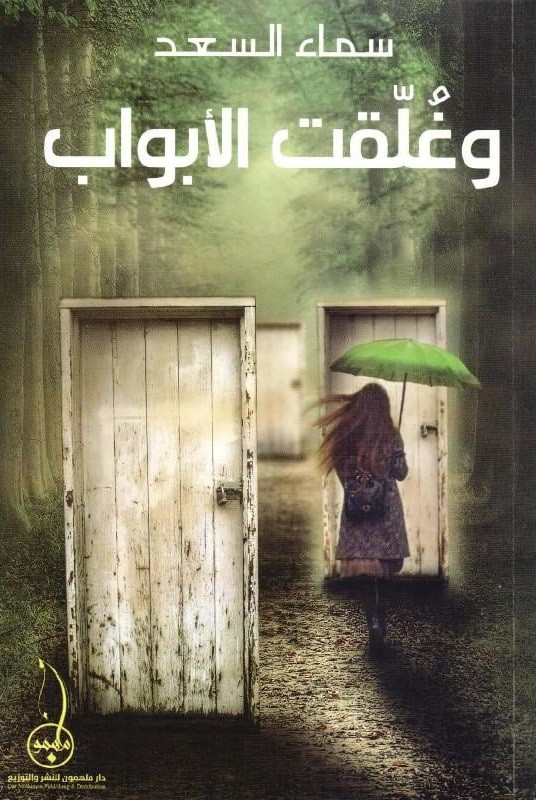 وغلقت الأبواب