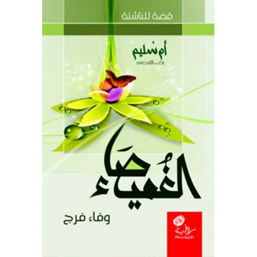 الغميصاء أم سليم