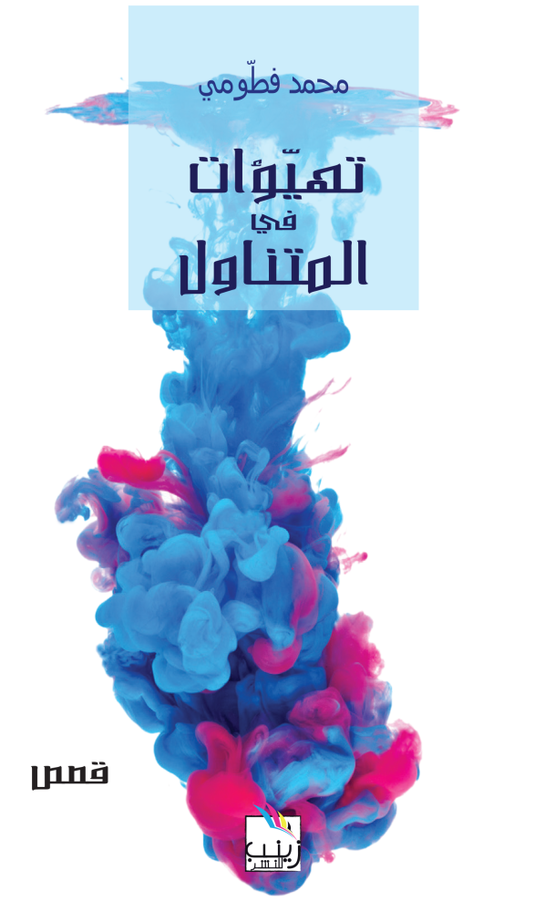 تهيؤات في المتناول