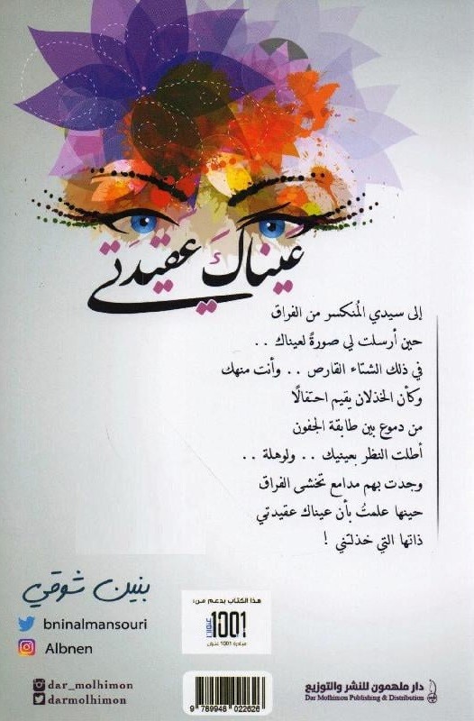 عيناك عقيدتي