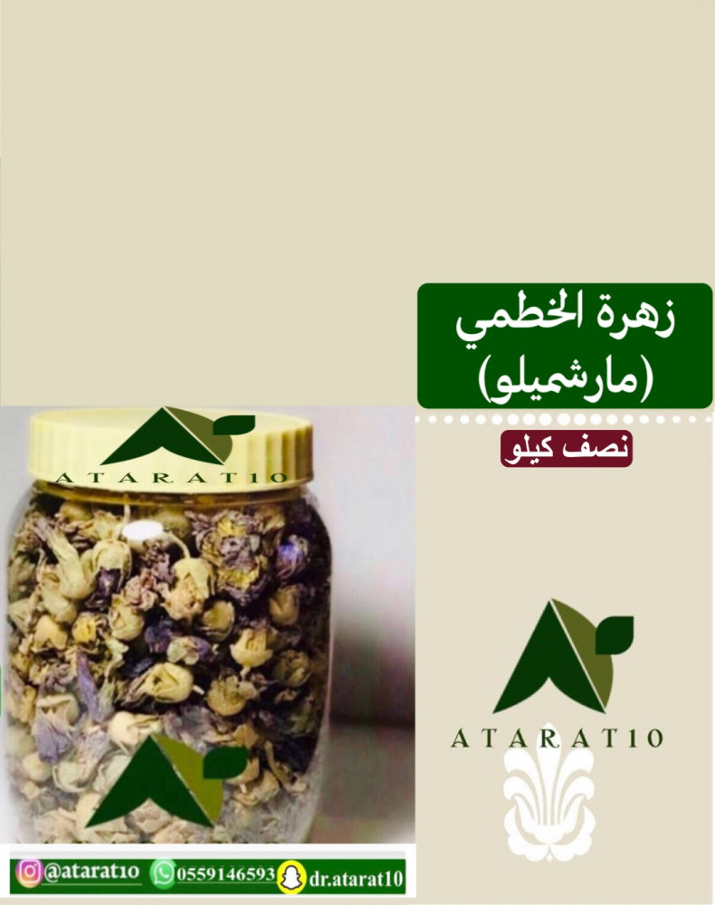 نصف كيلو زهرة الخطمي _ زهره _ زهور _ مارشميلو _ المارشميلو _ الختمية