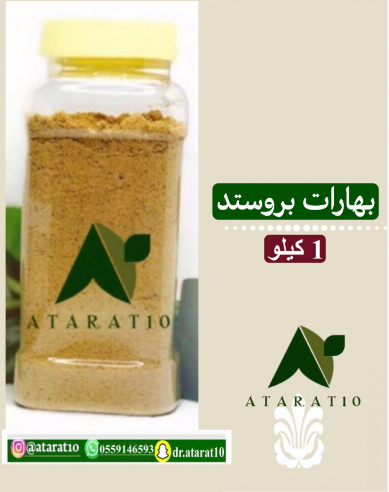 1 كيلو بهارات بروستد _ بروست