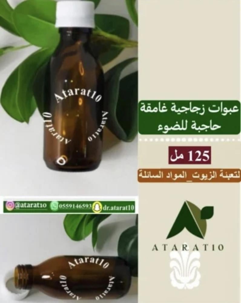 عبوات زجاجية غامقة للتعبئة - تعبئة 125 مل للزيوت _ علب زيوت قوارير زجاجيه غامقه