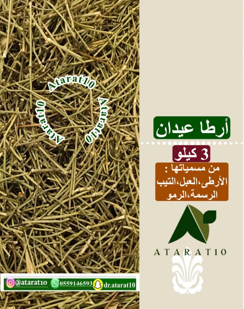 3 كيلو ارطا عيدان _ الارطى ، العبل ، التيب ، الرسمة ، الرمو ، الدباغ