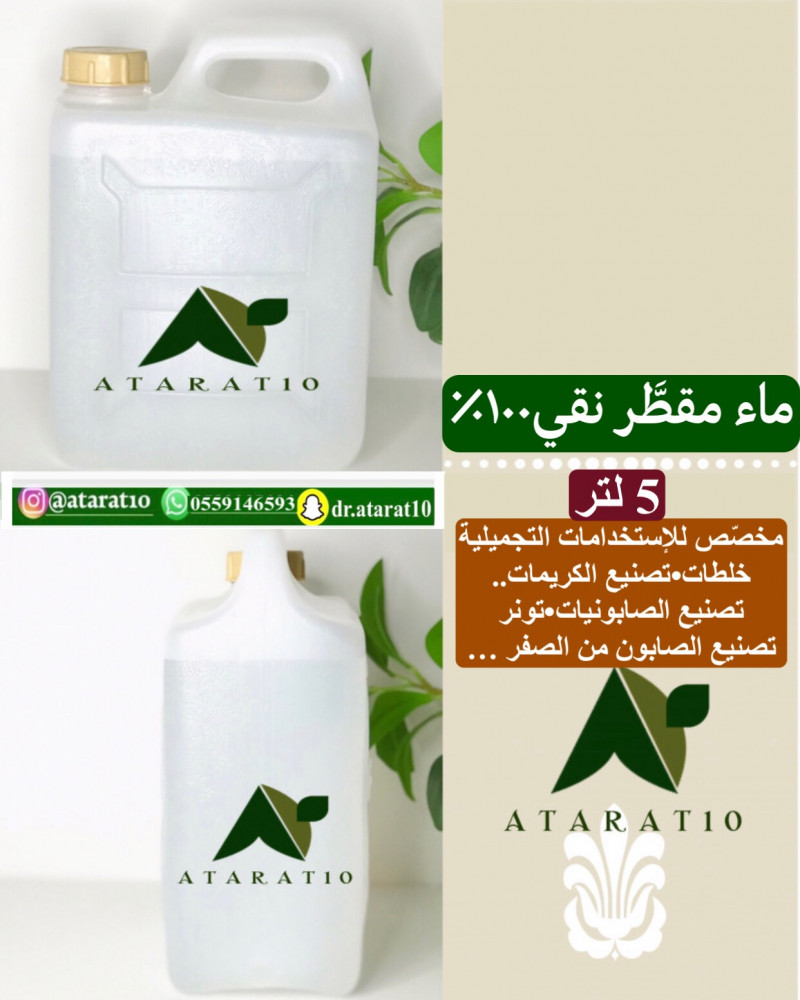 5 لتر ماء مقطر نقي 100٪ للإستخدامات التجميلية .. الماء المقطر