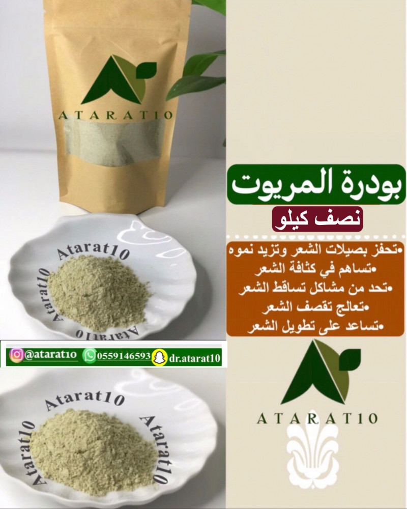نصف كيلو بودرة المريوت خام _ مريوت خام 100٪