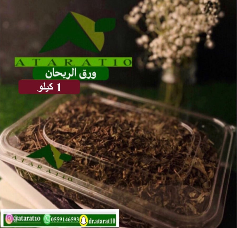 1 كيلو ورق الريحان _ اوراق ريحان