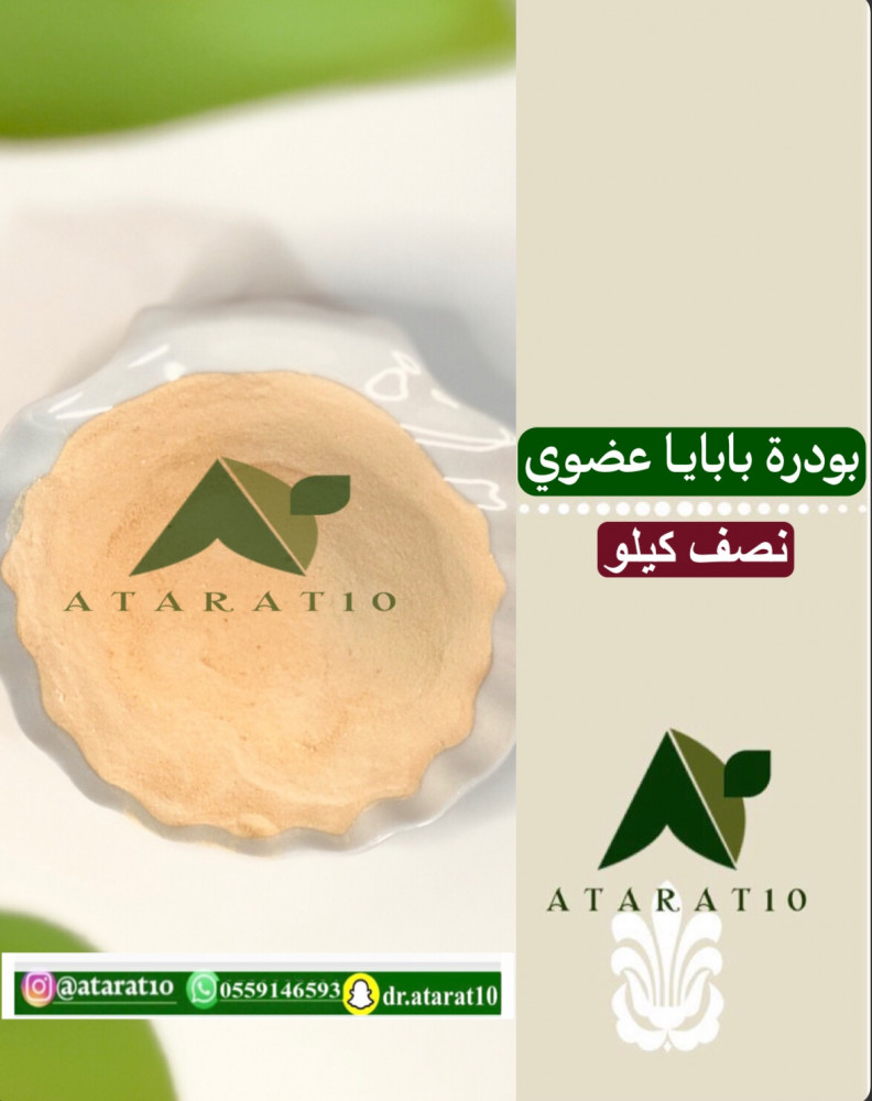 نصف كيلو بودرة بابايا عضوي