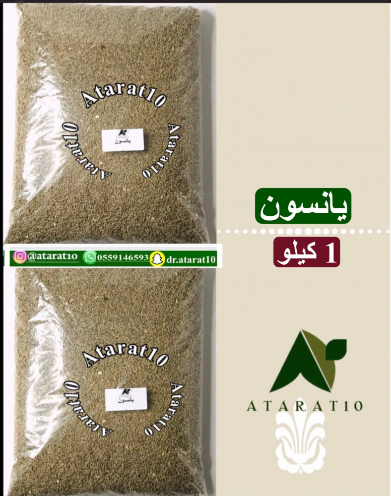 1 كيلو يانسون  _ ينسون