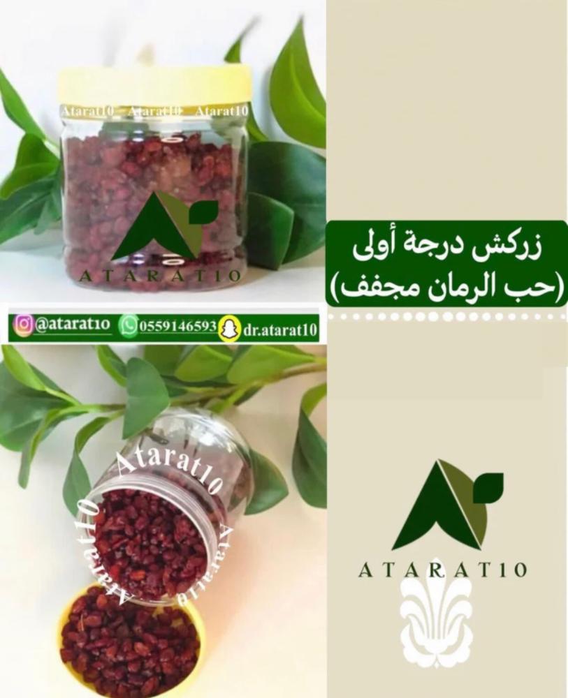 زركش ايراني درجة اولى ( الزرشك ) البرباريس - الجواهر الحمراء