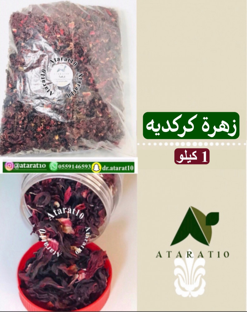 1 كيلو زهرة كركديه _ غجر