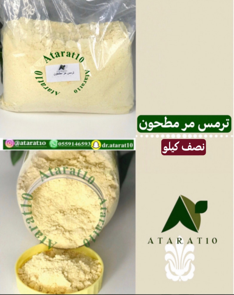 نصف كيلو ترمس مر مطحون خام