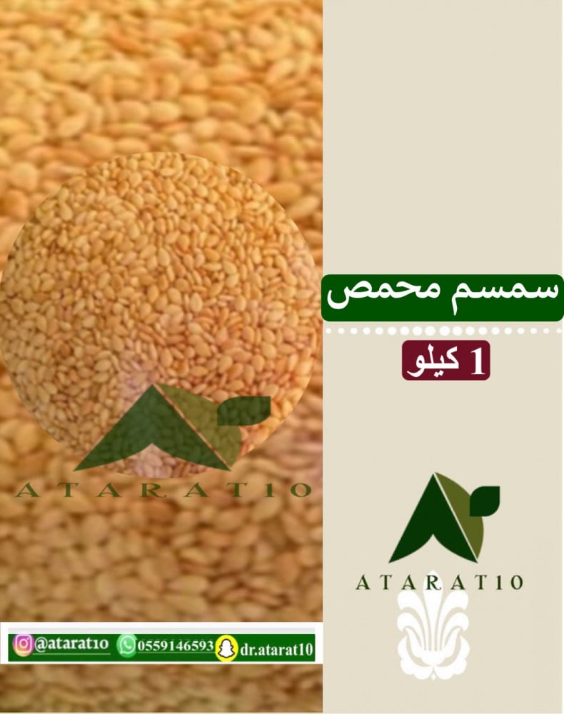 1 كيلو سمسم محمص فرش