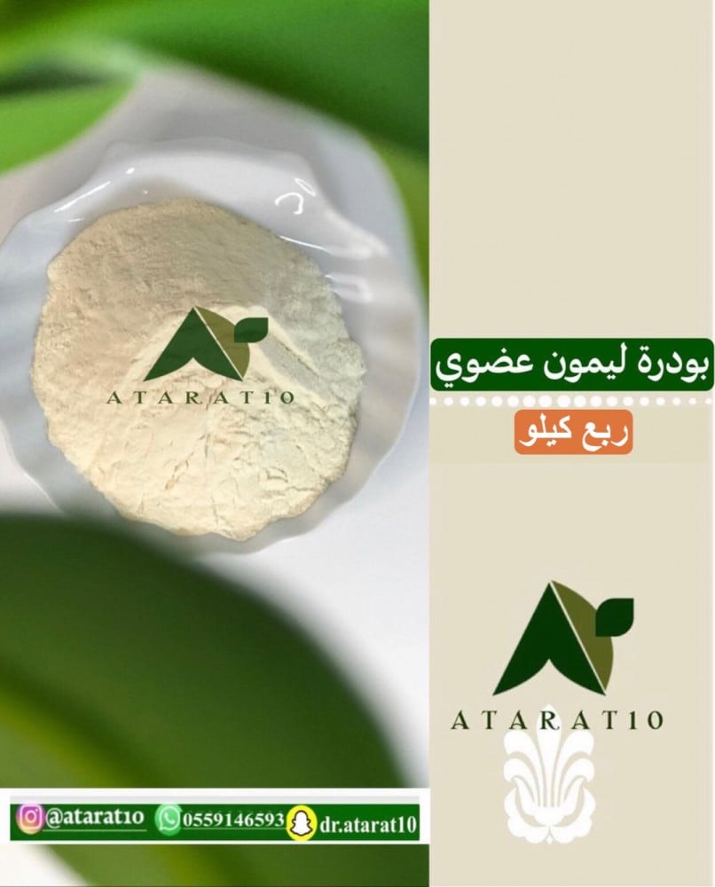 ربع كيلو بودرة ليمون عضوي _ الليمون