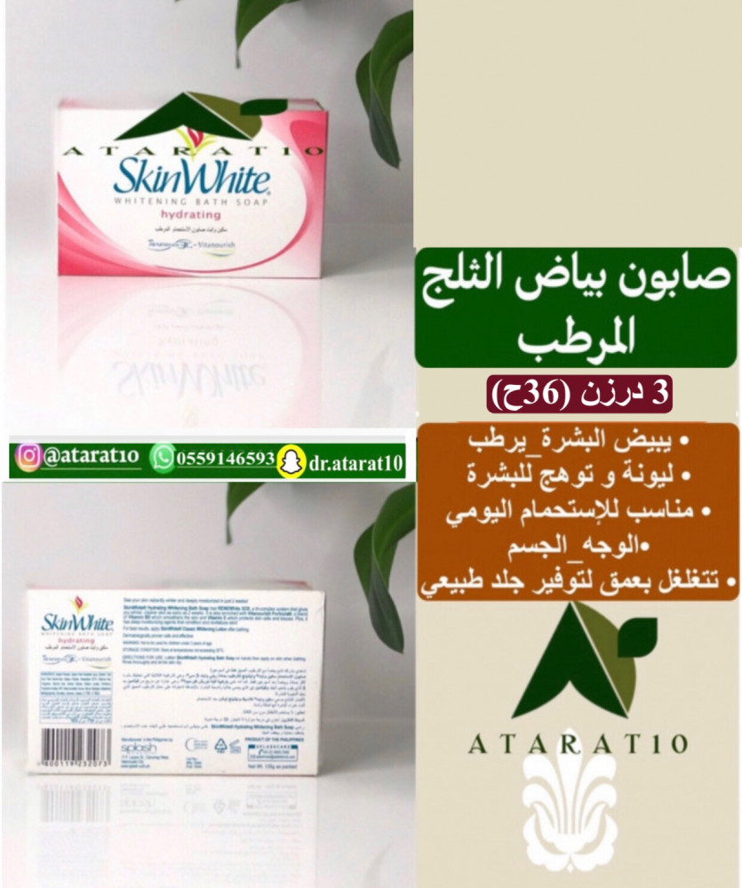 3 درزن صابون بياض الثلج المرطب