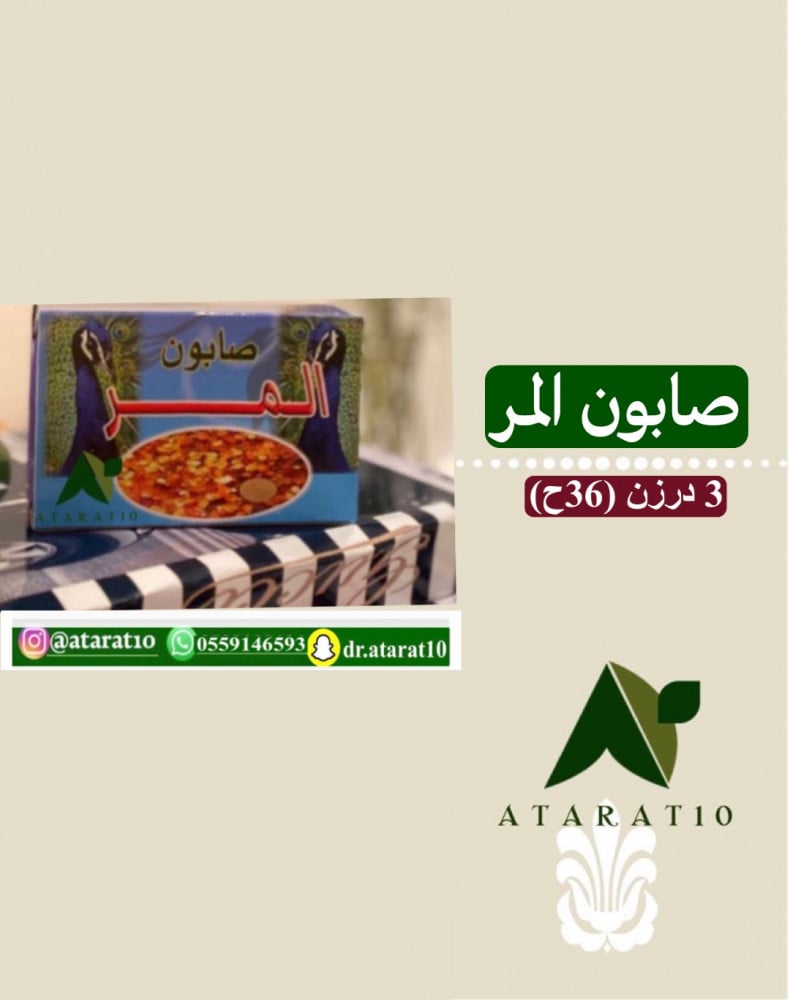 3 درزن صابون المر