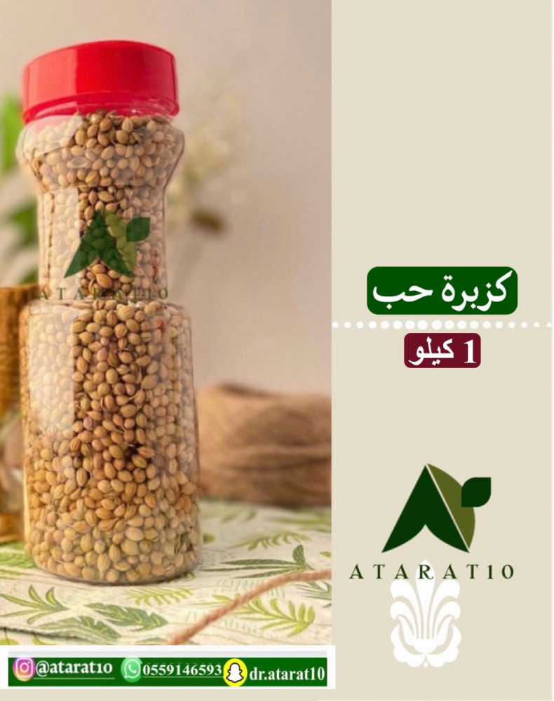 1 كيلو كزبرة حب _ الكزبرة _ كزبره