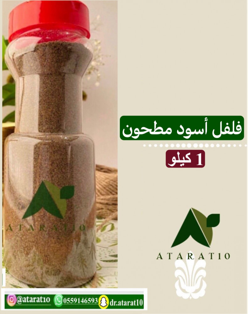 1 كيلو فلفل اسود مطحون
