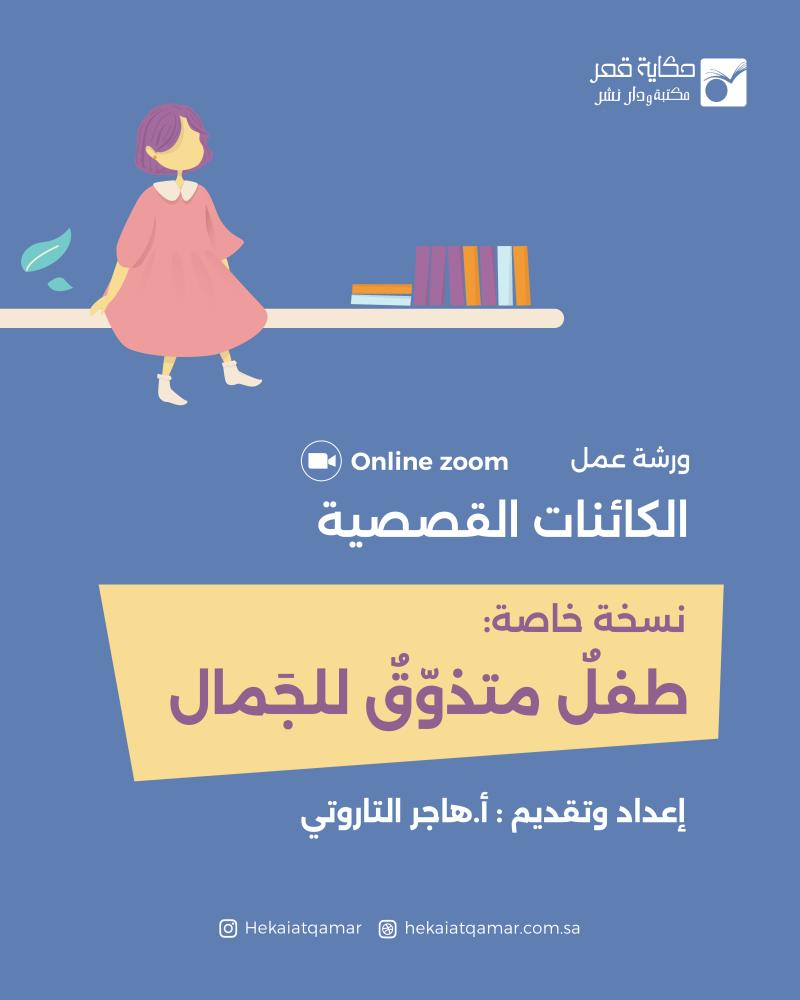 طفل متذوق للجمال