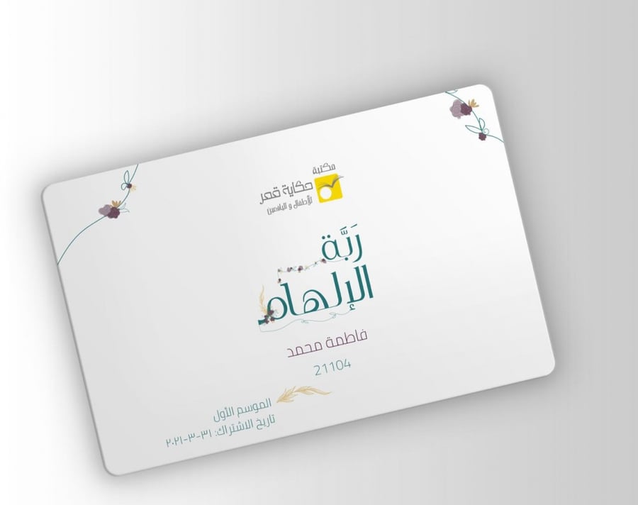 اشتراك ربة الإلهام -الموسم الثالث