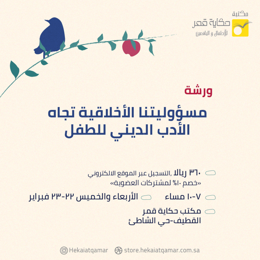 ورشة مسؤوليتنا الأخلاقية تجاه الأدب الديني للطفل