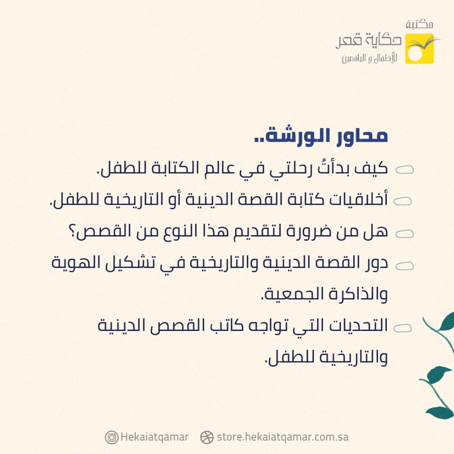 ورشة مسؤوليتنا الأخلاقية تجاه الأدب الديني للطفل