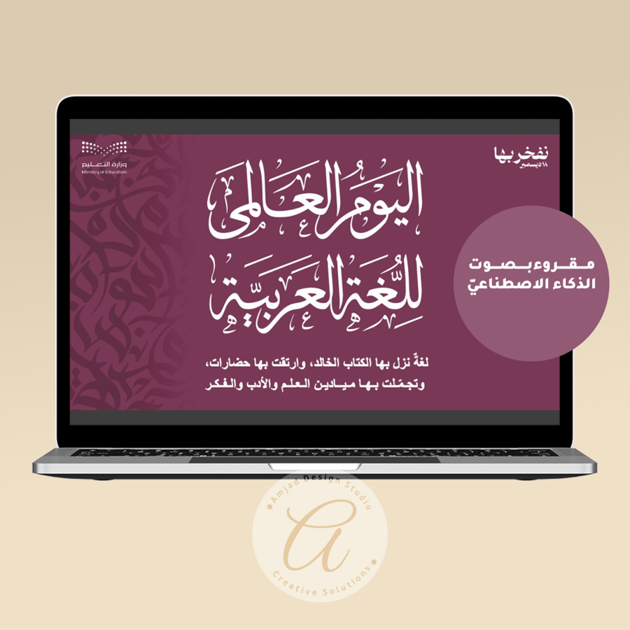 عرض تقديمي لتفعيل اليوم العالمي للغة العربية (مقروء بصوت الذكاء الاصطناعي) - بوربوينت