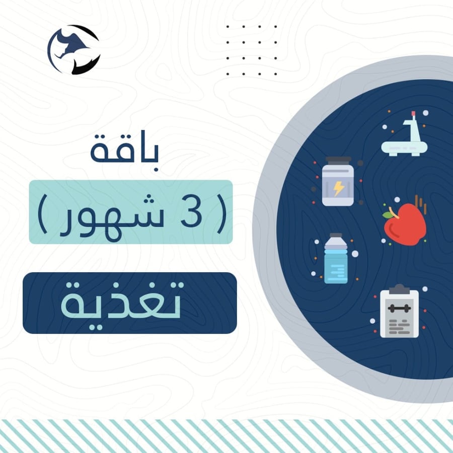 باقة 3 شهور  التغذية مع المتابعة