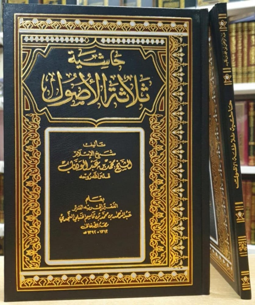 حاشية ثلاثة الاصول / الشيخ عبدالرحمن بن قاسم /  طبعة بيروت