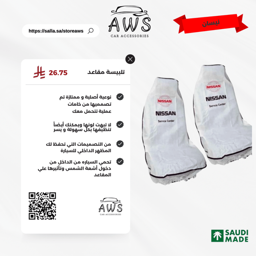 تلبيسة مراتب NISSAN