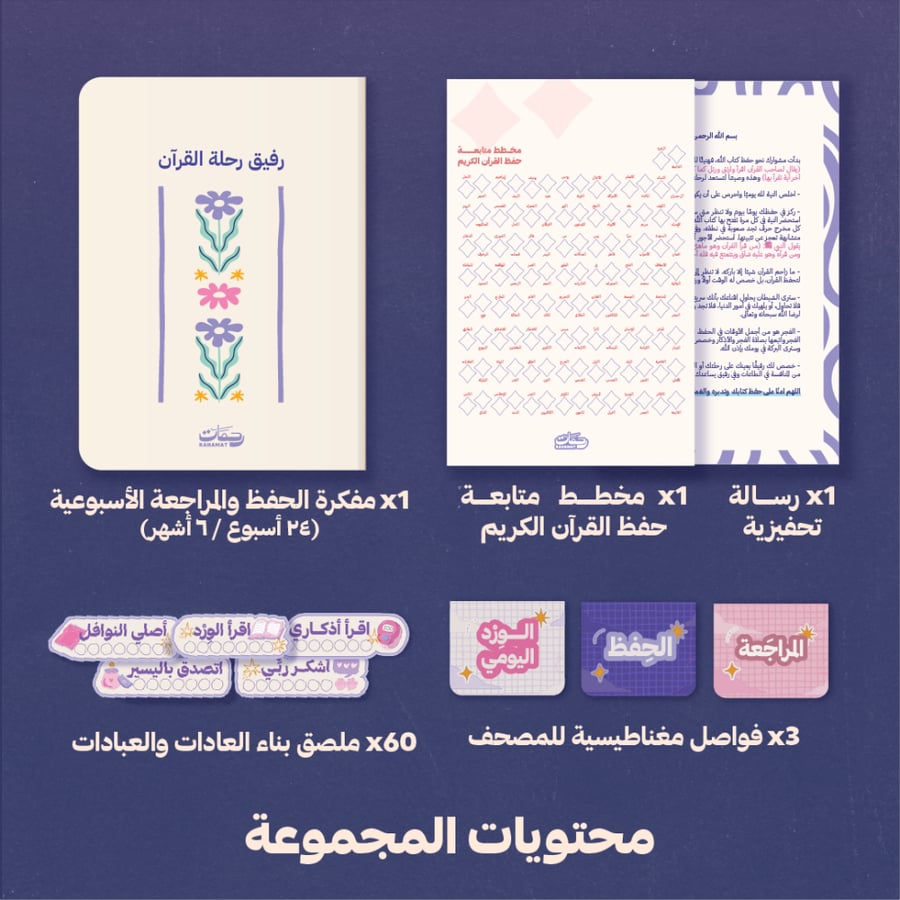 رفيق رحلة القرآن - المجموعة الكاملة