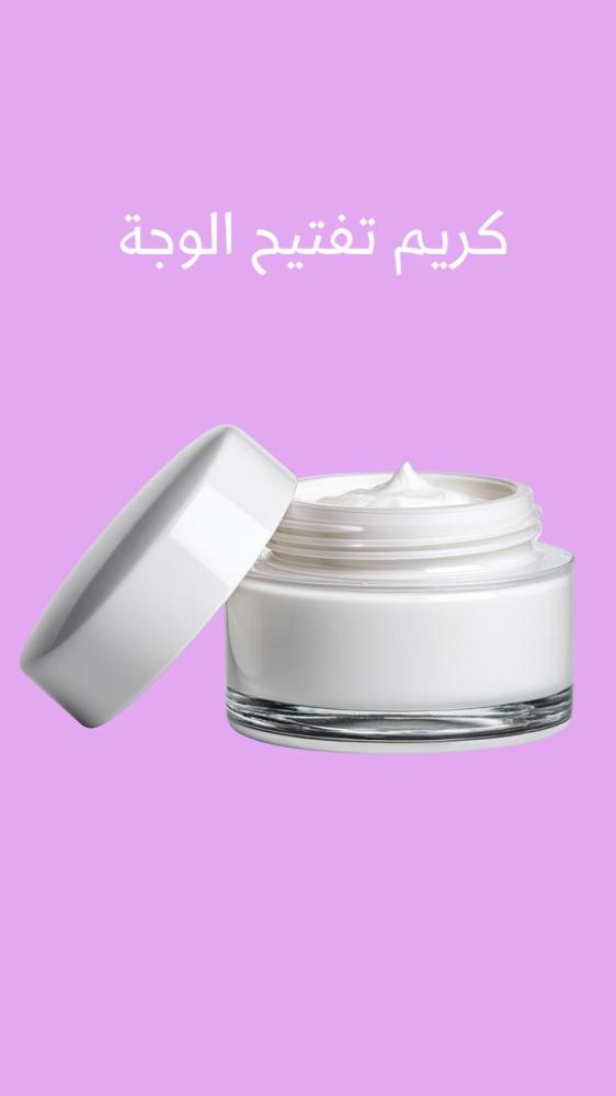 كريم تفتيح الوجة