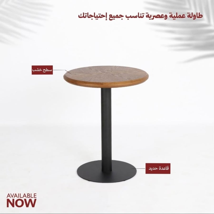 طاولة دائرية بقاعدة حديد وسطح خشبي